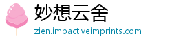 妙想云舍